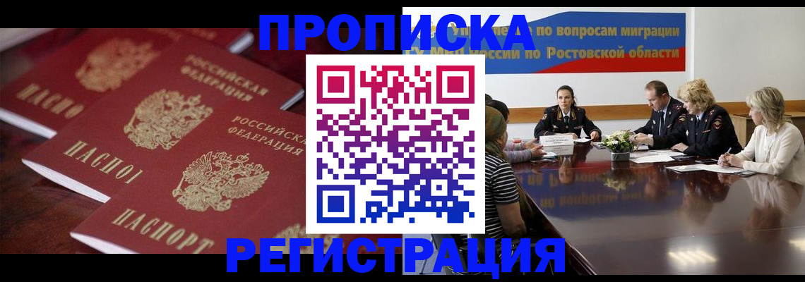 прописка от собственника в Волжском